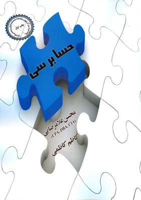 حسابرسی با تاکید بر آزمون جامعه حسابداران رسمی ایران
